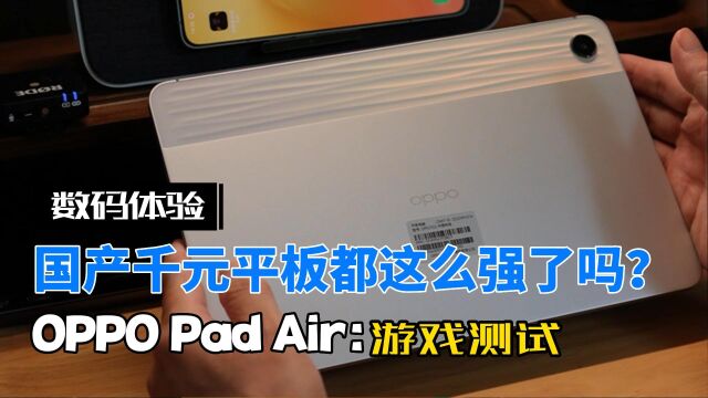 国产平板逆袭?高通骁龙680,10.36寸2K屏幕,游戏体验可行?