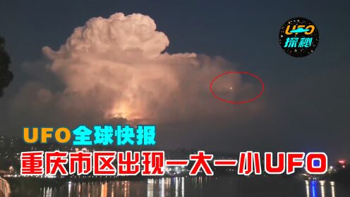 重庆上空出现一大一小2个UFO