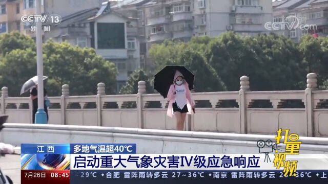 热化了!多地气温超40℃,江西启动重大气象灾害Ⅳ级应急响应