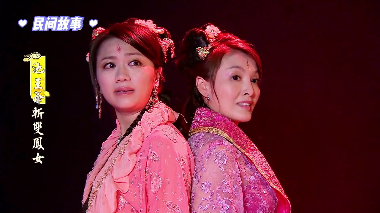 《池王爷斩双凤1》连体姐妹钻进孕妇大肚子,结果却一分为二 #民间故事