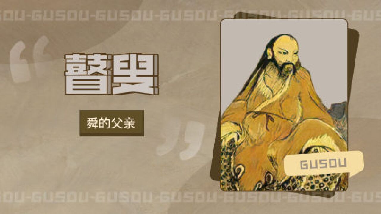 瞽叟(中国上古人物)_搜狗百科