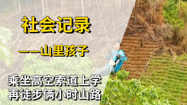 孩子们艰难的求学路,乘坐高空索道上学,还有徒步2个小时山路#纪录片