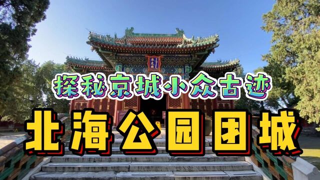 探秘北京只要1元的小众景区!里面珍藏着3件国宝,其中还有镇国之宝