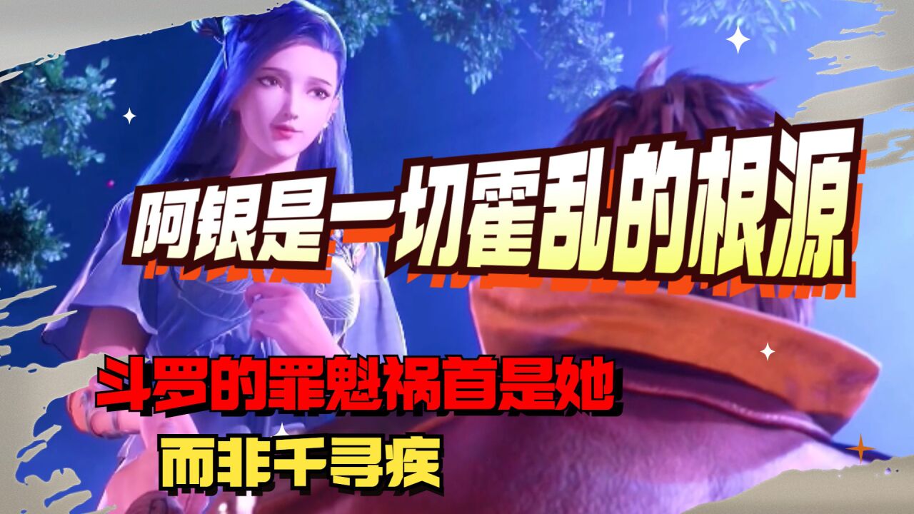 斗罗大陆:阿银是一切霍乱的根源,斗罗的罪魁祸首是她,而非千寻疾_高清