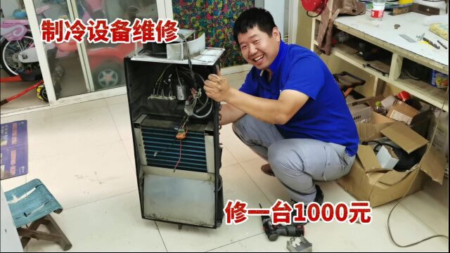 维修一台制冷设备内漏,修一台1000元,比修空调强多了