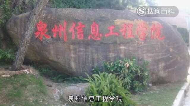 立懂百科带你了解泉州信息工程学院