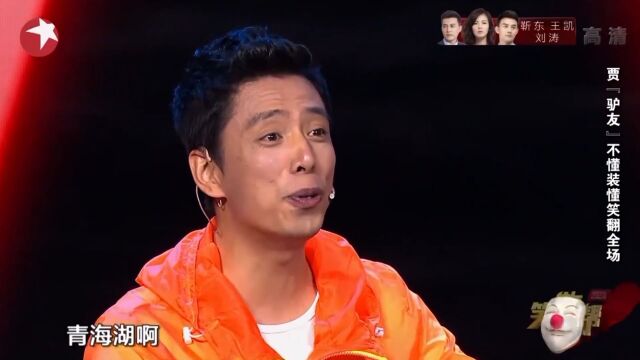 相声《驴友》,贾明旭假扮旅游达人,不懂装懂太逗乐了!