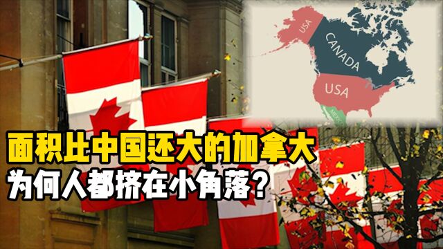 加拿大领土世界第2,为何70%的人,却“蜗居”在靠近美国的角落?