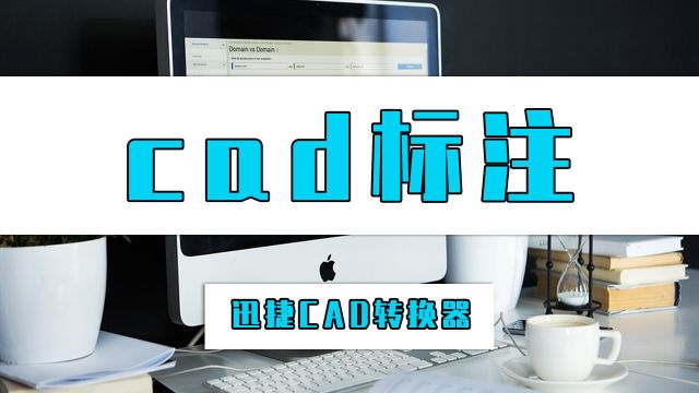 如何给cad标注?cad标注的简单教程学起来