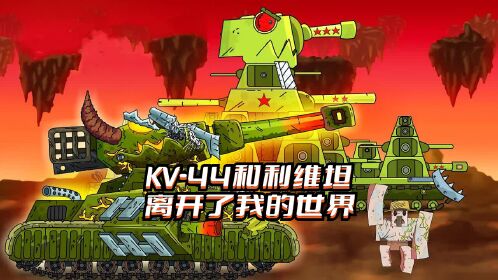 坦克世界動畫:kv-44和利維坦離開了我的世界