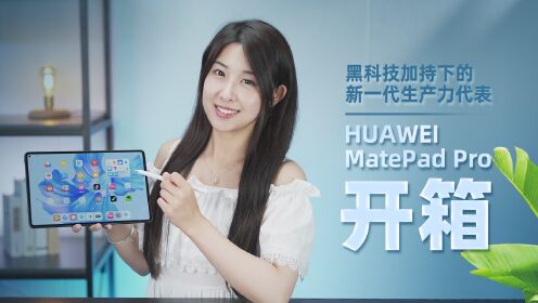 HUAWEI MatePad Pro 开箱：黑科技加持下的新一代生产力代表