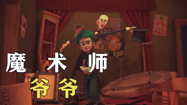 我的爷爷是个大魔术师:《魔术师》