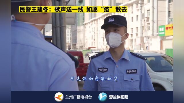 民警王建冬:歌声送一线 如愿“疫”散去