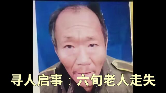 寻人启事:六旬老人走失