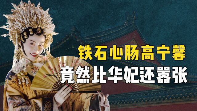 后宫生存法则:原来高宁馨之前的心肠,比华妃还要硬!