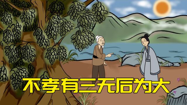 “不孝有三,无后为大”,很多人都理解错了,真实含义另有所指