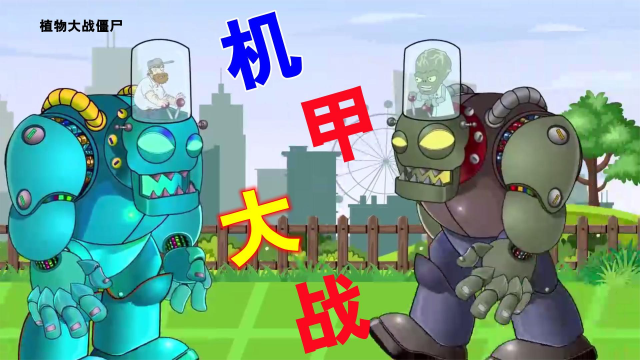 植物大战僵尸:让人拭目以待的机甲大战