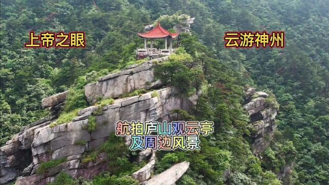 来庐山游玩,不妨到这里走一走.观云亭周边的美景.