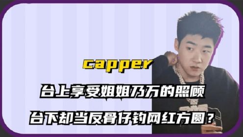 Capper：台上享受乃万照顾，台下却钓着方圆，因派克特成反骨仔？