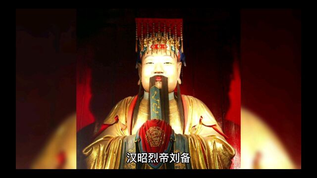 三国历史名人刘备