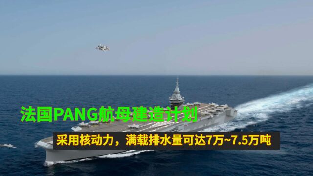 法国PANG航母建造计划:采用核动力,满载排水量可达7万~7.5万吨