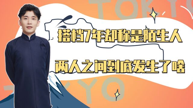 何九华尚九熙,搭档7年却称是陌生人,两人之间到底发生了啥