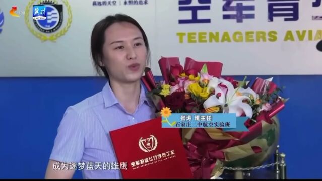 河北广播电视台报道:河北省青少年航空学校飞行学员录取通知书颁发仪式在石家庄二中举行