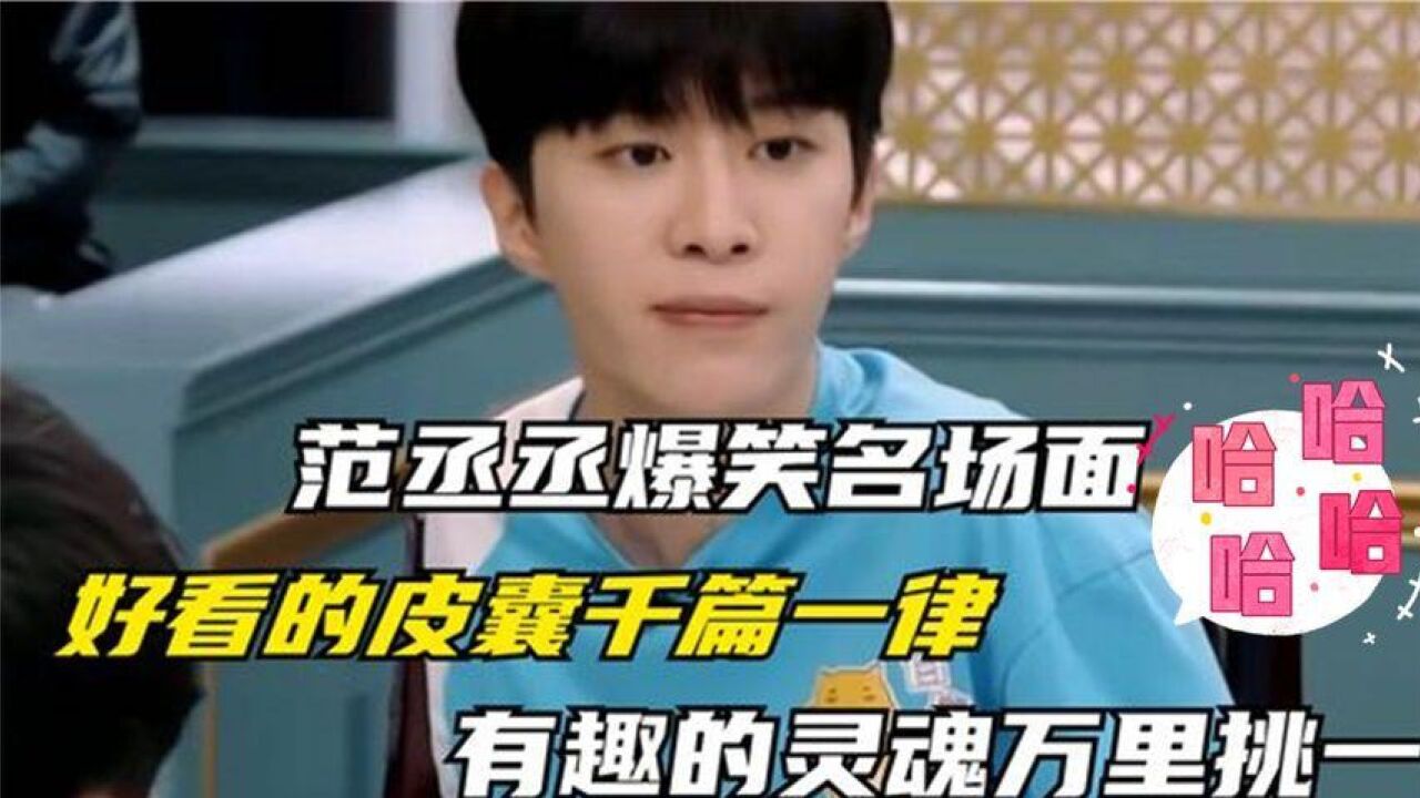 范丞丞综艺爆笑名场面,唱歌跑调听到自己录音已无语,被自己笑哭_腾讯视频