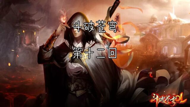 [有声书]斗破苍穹0012