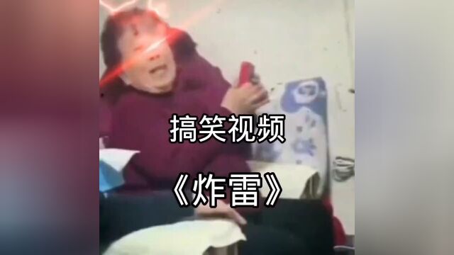 炸雷你是听不明白吗