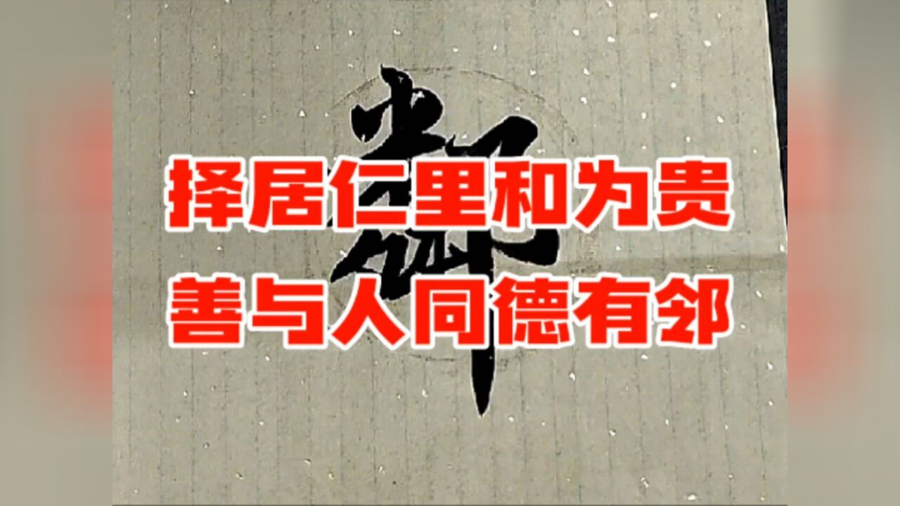 择居仁里和为贵,善与人同德有邻。_高清1080P在线观看平台_腾讯视频