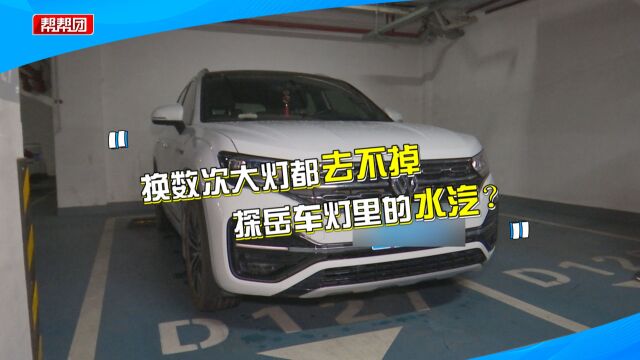 连换数次大灯总成,都去不掉探岳车灯里的水汽?4S店:正常情况