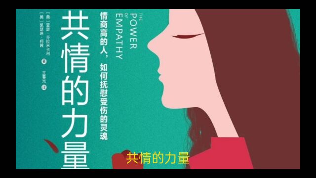 共情的能力和力量