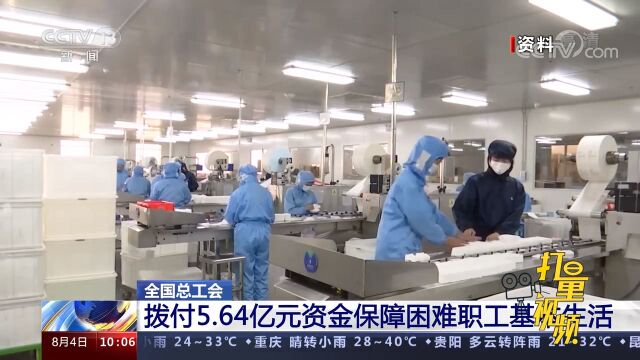 关注!全国总工会拨付5.64亿元资金,用于保障困难职工基本生活