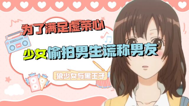 狼少女与黑王子:为了满足虚荣心,少女大街上偷拍男生,谎称男友