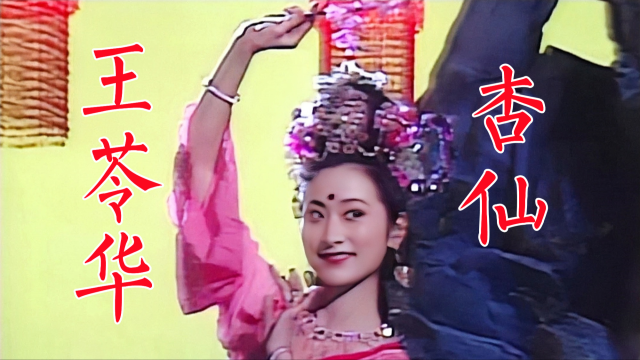 王苓华西游记杏仙从美国赶回来追思会跳舞送别杨洁导演