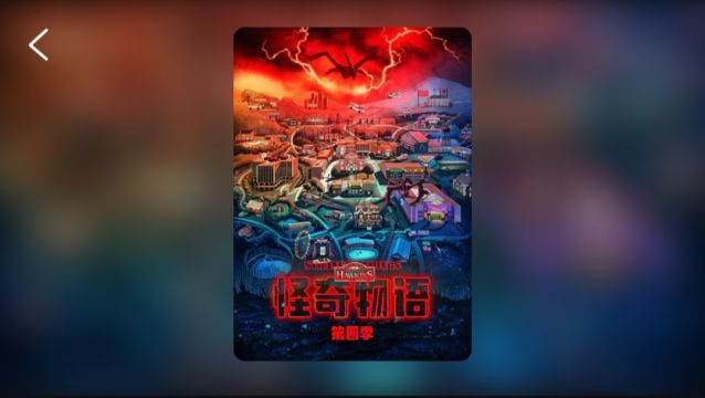 怪奇物语 第四季2022/惊悚/悬疑/奇幻/科幻/剧情/恐怖/电 简介)N视剧/美国星庭之战已经过去六个月,那场战役给霍金斯镇带来了灭顶之灾,自此以后人心惶惶