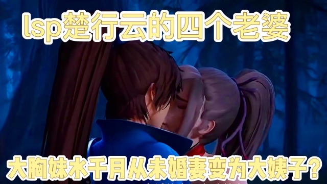 灵剑尊:lsp楚行云的四个老婆,其中一个小胸妹子水千月直接从未婚妻变
