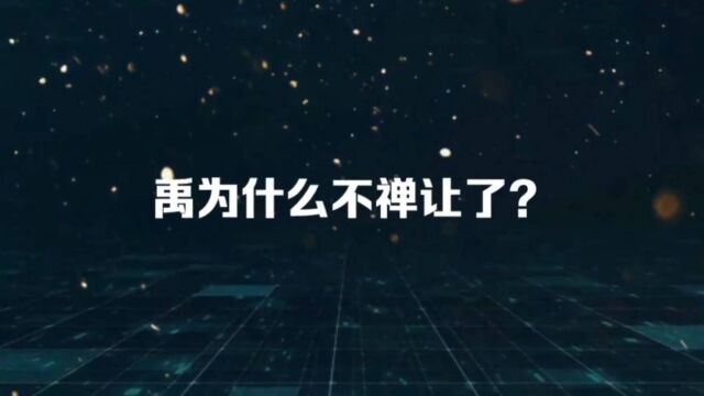 禹为什么不禅让 了?