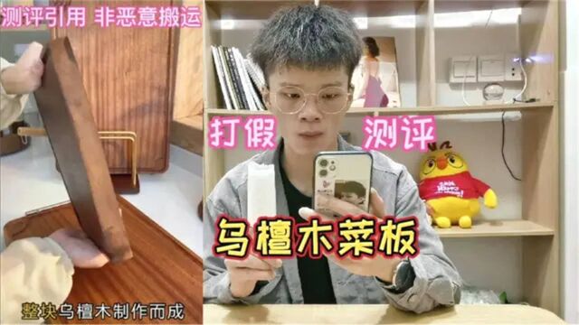 测评110元一块的乌檀木菜板,有了它不用担心开裂发霉?你见过吗