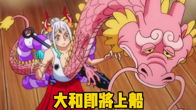 海贼王1056话详细情报:路飞,基德,罗离开和之国,大和准备上船!