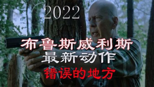 2022年布鲁斯威利斯最新动作电影《错误的地方》