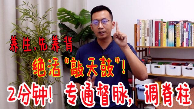 养生先养背!绝活“敲天鼓”,疏通整个后背,2分钟让你叫绝