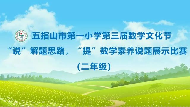 五指山市第一小学第三届数学文化节二年级“说解题思路 提数学素养”说题展示比赛视频