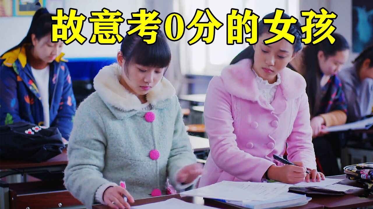 女孩为了考零分，竟算出全部正确答案，这比考满分还困难！_高清1080P在线观看平台_腾讯视频