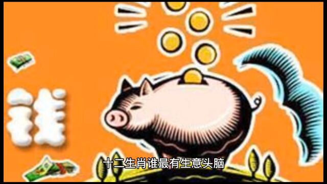 十二生肖谁最有生意头脑