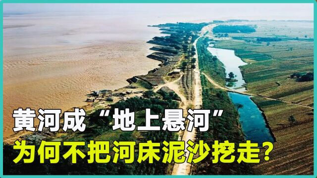 每年淤积4亿吨泥沙,黄河下游成“地上悬河”,为何不把泥沙挖走?