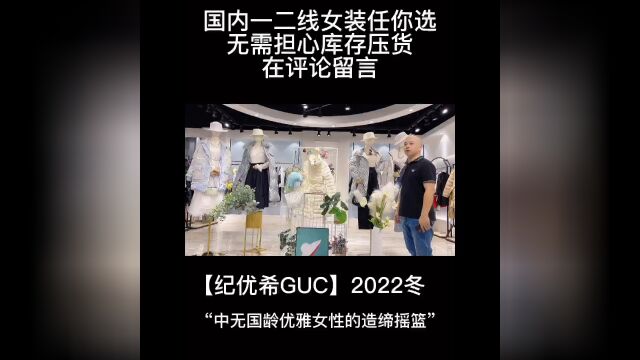 一线品牌【纪优希GUC】2022冬——GUC纪尤西堪称“中‮无国‬龄优雅女性的‮造缔‬摇篮”