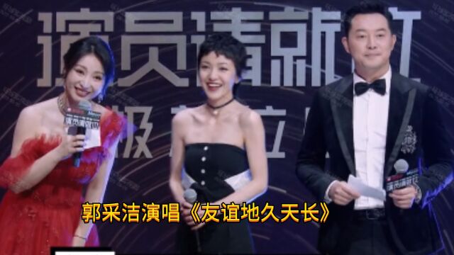 郭采洁演唱《友谊地久天长》,梦回小时代