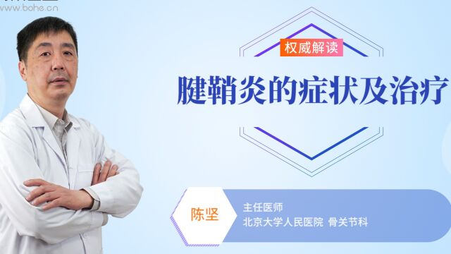 腱鞘炎的症状及治疗方法有哪些?